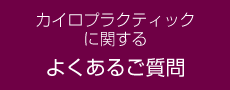 よくあるご質問