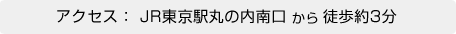 JR東京駅丸の内南口（京葉線）から徒歩約３分