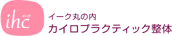 東京駅 イーク丸の内カイロプラクティック整体