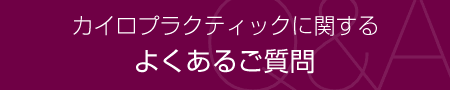 よくあるご質問